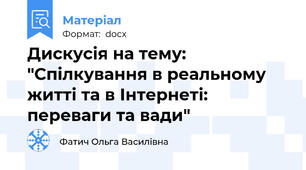 Дискусія на тему: "Спілкування в реальному житті та в Інтернеті: переваги та вади"