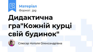 Дидактична гра"Кожній курці свій будинок"