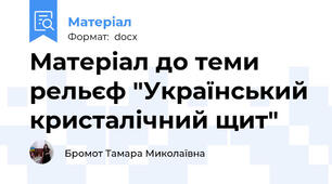 Матеріал до теми рельєф "Український кристалічний щит"
