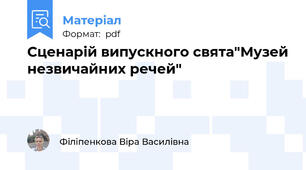 Сценарій випускного свята"Музей незвичайних речей"