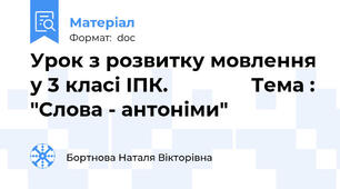 Урок з розвитку мовлення у 3 класі ІПК.               Тема : "Слова - антоніми"