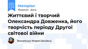 Життєвий і творчий Олександра Довженка, його творчість періоду Другої світової війни