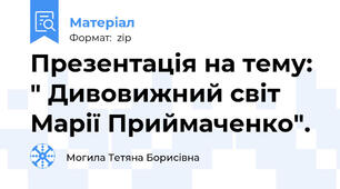 Презентація на тему: " Дивовижний світ Марії Приймаченко".