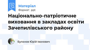 Національно-патріотичне виховання в закладах освіти Зачепилівського району