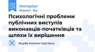 Психологічні проблеми публічних виступів  виконавців-початківців та шляхи їх вирішення