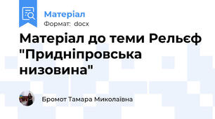 Матеріал до теми Рельєф "Придніпровська низовина"