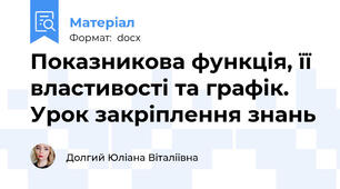 Показникова функція, її властивості та графік. Урок закріплення знань