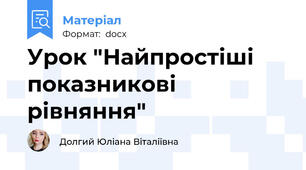 Урок "Найпростіші показникові рівняння"