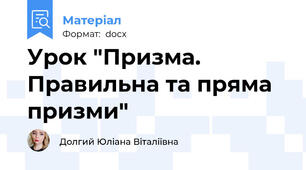 Урок "Призма. Правильна та пряма призми"