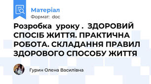 Розробка  уроку .  ЗДОРОВИЙ СПОСІБ ЖИТТЯ. ПРАКТИЧНА РОБОТА. СКЛАДАННЯ ПРАВИЛ ЗДОРОВОГО СПОСОБУ ЖИТТЯ
