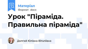 Урок "Піраміда. Правильна піраміда"