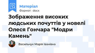 Зображення високих людських почуттів у новелі Олеся Гончара "Модри Камень"