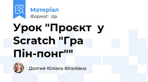 Урок "Проєкт  у Scratch "Гра Пін-понг""