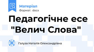 Педагогічне есе  "Велич Слова"