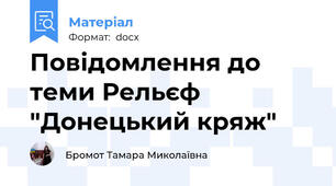 Повідомлення до теми Рельєф "Донецький кряж"