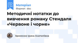 Методичні нотатки до вивчення роману Стендаля «Червоне і чорне»