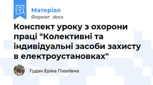 Конспект уроку з охорони праці "Колективні та індивідуальні засоби захисту в електроустановках"