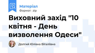 Виховний захід "10 квітня - День визволення Одеси"