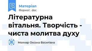 Літературна вітальня. Творчість - чиста молитва духу