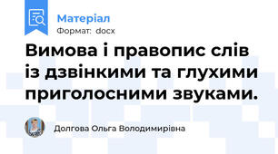 Вимова і правопис слів із дзвінкими та глухими приголосними звуками.