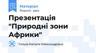 Презентація "Природні зони Африки"