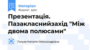 Презентація. Пазакласнийзахід "Між двома полюсами"