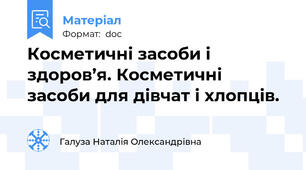 Косметичні засоби і здоров’я. Косметичні засоби для дівчат і хлопців.