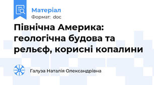 Північна Америка: геологічна будова та рельєф, корисні копалини