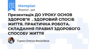 Презентація ДО УРОКУ ОСНОВ ЗДОРОВ"Я  . ЗДОРОВИЙ СПОСІБ ЖИТТЯ. ПРАКТИЧНА РОБОТА. СКЛАДАННЯ ПРАВИЛ ЗДОРОВОГО СПОСОБУ ЖИТТЯ
