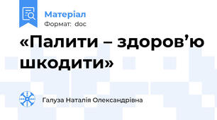 «Палити – здоров’ю шкодити»
