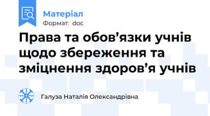 Права та обов’язки учнів щодо збереження та зміцнення здоров’я учнів