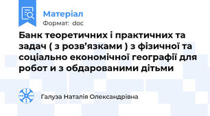 Банк теоретичних і практичних та задач ( з розв’язками ) з фізичної та соціально економічної географії для робот и з обдарованими дітьми