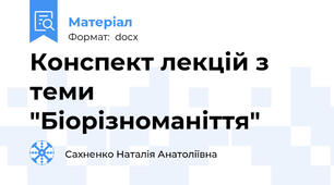 Конспект лекцій з теми "Біорізноманіття"