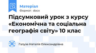 Підсумковий урок з курсу «Економічна та соціальна географія світу» 10 клас