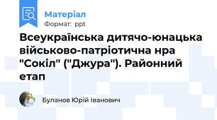 Всеукраїнська дитячо-юнацька військово-патріотична нра "Сокіл" ("Джура"). Районний етап