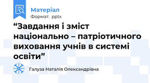 “Завдання і зміст національно – патріотичного виховання учнів в системі освіти”