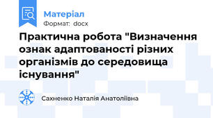 Практична робота "Визначення ознак адаптованості різних організмів до середовища існування"