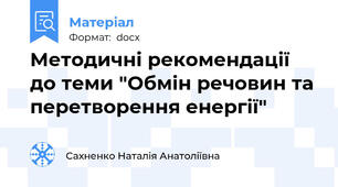 Методичні рекомендації до теми "Обмін речовин та перетворення енергії"