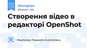 Створення відео в редакторі OpenShot