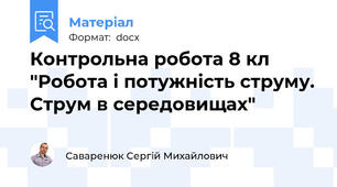 Контрольна робота 8 кл "Робота і потужність струму. Струм в середовищах"