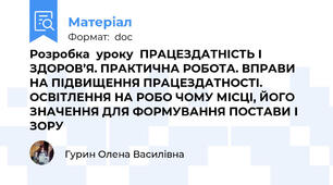 Розробка  уроку  ПРАЦЕЗДАТНІСТЬ І ЗДОРОВ’Я. ПРАКТИЧНА РОБОТА. ВПРАВИ НА ПІДВИЩЕННЯ ПРАЦЕЗДАТНОСТІ. ОСВІТЛЕННЯ НА РОБО ЧОМУ МІСЦІ, ЙОГО ЗНАЧЕННЯ ДЛЯ ФОРМУВАННЯ ПОСТАВИ І ЗОРУ