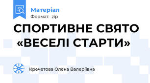 СПОРТИВНЕ СВЯТО  «ВЕСЕЛІ СТАРТИ»