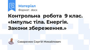 Контрольна  робота  9 клас. «Імпульс тіла. Енергія. Закони збереження.»