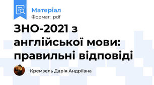 ЗНО-2021 з англійської мови: правильні відповіді