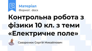 Контрольна робота з фізики 10 кл. з теми «Електричне поле»