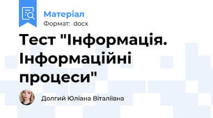 Тест "Інформація. Інформаційні процеси"
