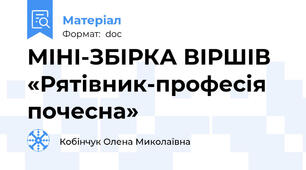 МІНІ-ЗБІРКА ВІРШІВ  «Рятівник-професія почесна»