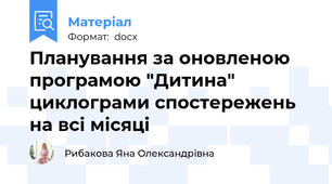 Планування за оновленою програмою "Дитина" циклограми спостережень на всі місяці