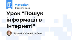 Урок "Пошук інформації в Інтернеті"