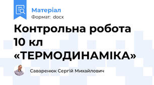 Контрольна робота 10 кл «ТЕРМОДИНАМІКА»